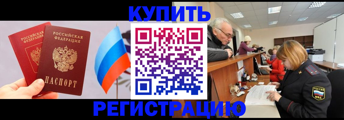 купить прописку в Данкове