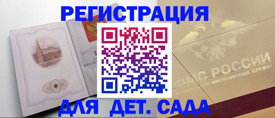 регистрация для дет. сада в Данкове